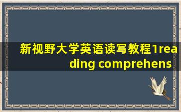 新视野大学英语读写教程1reading comprehension